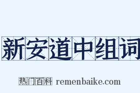 新安道中组词是什么意思的图片